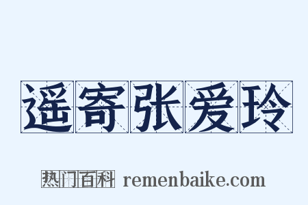 遥寄张爱玲是什么意思的图片